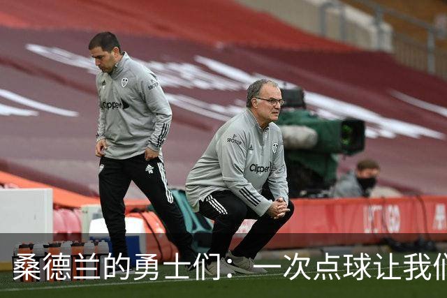桑德兰的勇士们：一次点球让我们陷入了小细节的怪圈