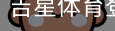 吉星体育登录注册